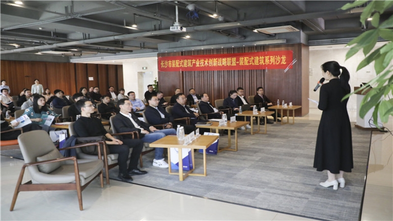 長沙市裝配式建筑產(chǎn)業(yè)技術(shù)創(chuàng)新戰(zhàn)略聯(lián)盟裝配式建筑系列沙龍—設(shè)計類在中機國際順利舉行