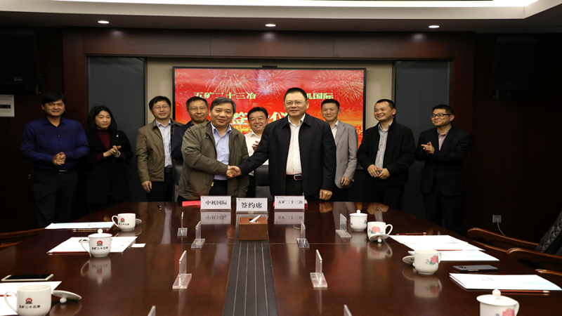 中機(jī)國際與五礦二十三冶簽訂戰(zhàn)略合作框架協(xié)議