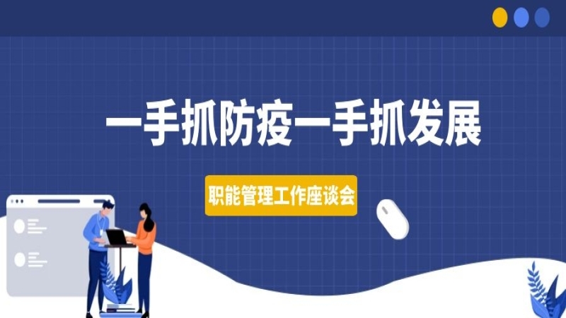 一手抓防疫一手抓發(fā)展——中機(jī)國際組織召開職能管理工作座談會(huì)