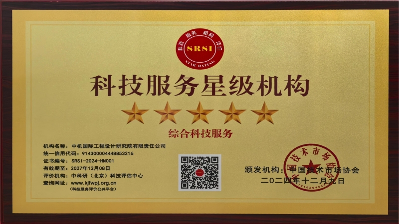 喜訊！中機(jī)國(guó)際榮獲全國(guó)“五星級(jí)科技服務(wù)機(jī)構(gòu)”