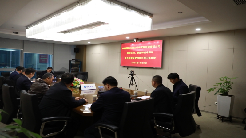 中機國際召開2024年度安全生產委員會第一次工作會議暨能源節(jié)約、碳達峰碳中和與生態(tài)環(huán)境保護領導小組工作會議