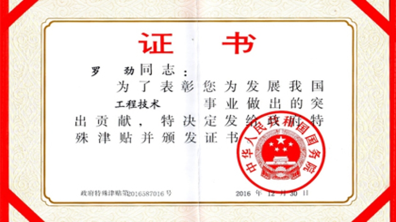 喜報：羅勁同志獲2016年國務(wù)院政府特殊津貼