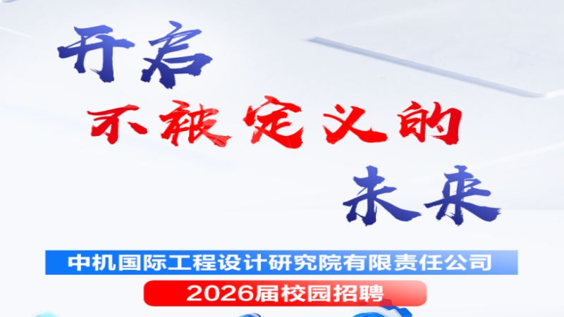 開(kāi)啟不被定義的未來(lái)丨中機(jī)國(guó)際2026屆校園招聘