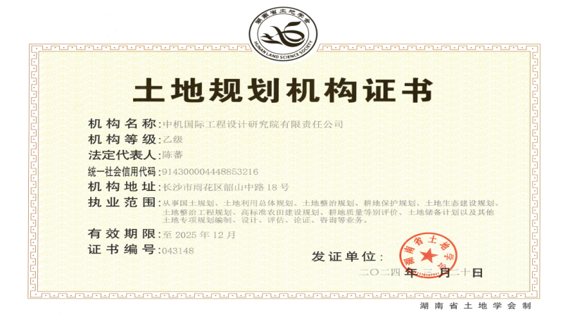 中機(jī)國(guó)際喜獲土地規(guī)劃乙級(jí)資質(zhì)