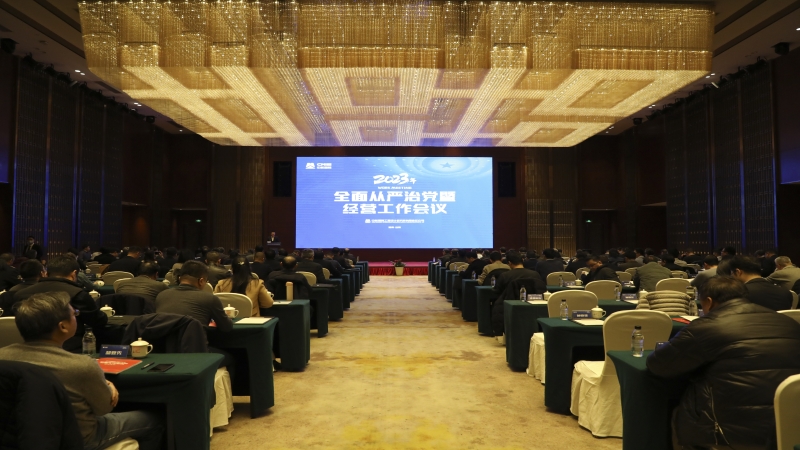 2023中機國際全面從嚴治黨暨經(jīng)營工作會順利召開