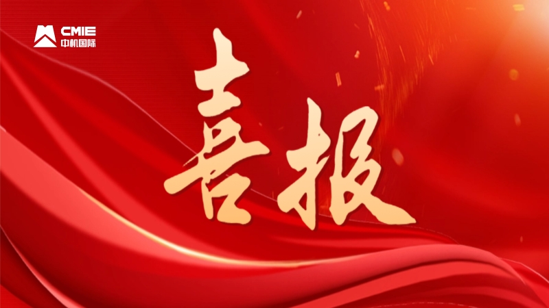 喜報！中機國際成功獲批首個國家級科技成果轉(zhuǎn)化平臺