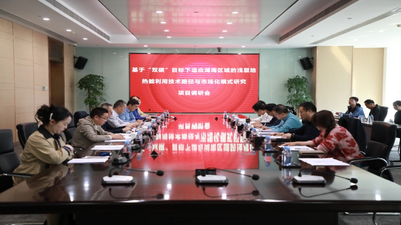 省住建廳調(diào)研中機國際“雙碳”課題，共探淺層地熱能利用新路徑