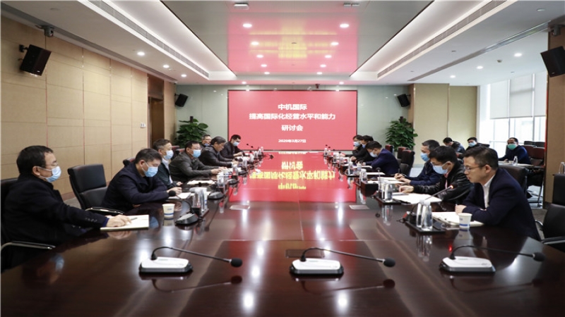 中機(jī)國(guó)際組織召開(kāi)提高國(guó)際化經(jīng)營(yíng)水平和能力研討會(huì)