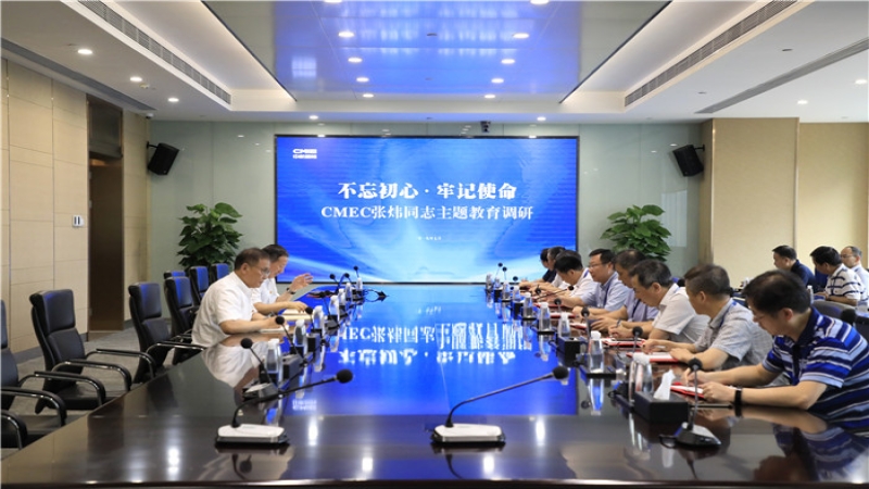 CMEC張煒同志在中機(jī)國(guó)際開展“不忘初心 牢記使命”主題教育調(diào)研