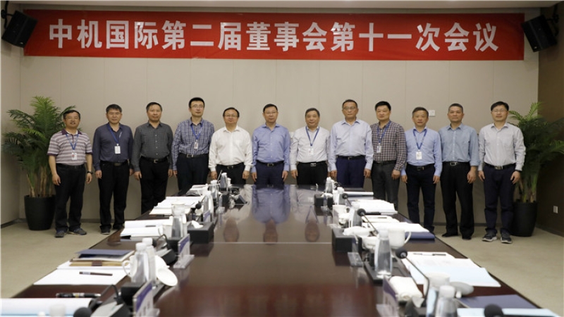 中機(jī)國(guó)際召開(kāi)第二屆董事會(huì)第十一次會(huì)議