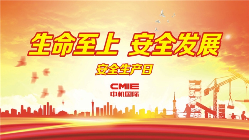 易凡：百年大計，安全第一 ▎中機國際“安全生產(chǎn)月”系列報道