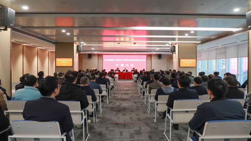 中機(jī)國(guó)際召開(kāi)干部大會(huì)