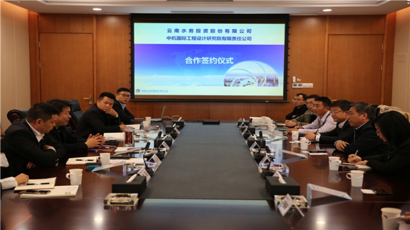 中機(jī)國(guó)際與云南水務(wù)簽訂戰(zhàn)略合作協(xié)議
