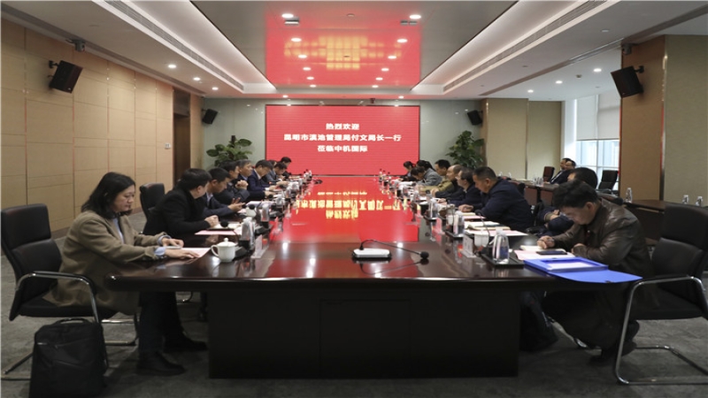 昆明市滇池管理局局長(zhǎng)付文一行到中機(jī)國(guó)際考察交流