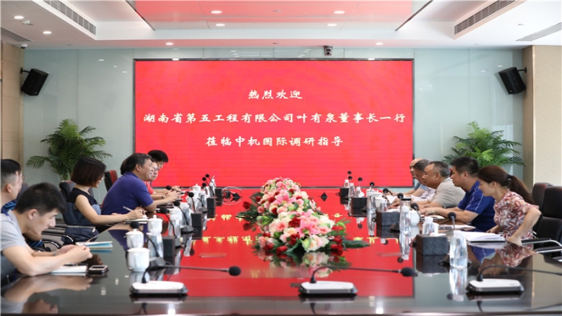 湖南省第五工程有限公司董事長(zhǎng)一行到訪(fǎng)中機(jī)國(guó)際