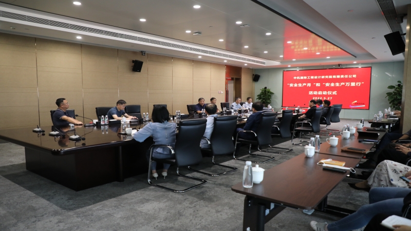 中機(jī)國際組織召開2022年“安全生產(chǎn)月”活動啟動會