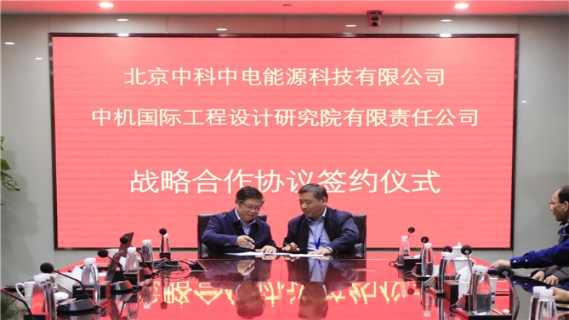 中機國際與中科中電簽訂戰(zhàn)略合作協(xié)議