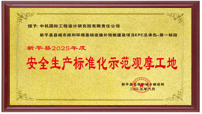 喜訊！中機(jī)國(guó)際項(xiàng)目榮獲“安全生產(chǎn)標(biāo)準(zhǔn)化示范觀摩工地”稱號(hào)