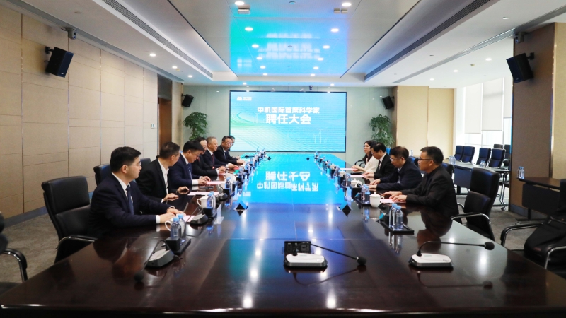 中機國際舉行首席科學家聘任大會