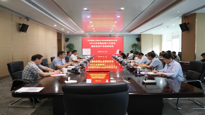 中機國際召開2025年安委會第二次會議暨安全生產(chǎn)月 啟動儀式