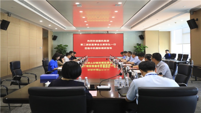 國機(jī)集團(tuán)第二派駐監(jiān)事會(huì)蒞臨中機(jī)國際考察調(diào)研