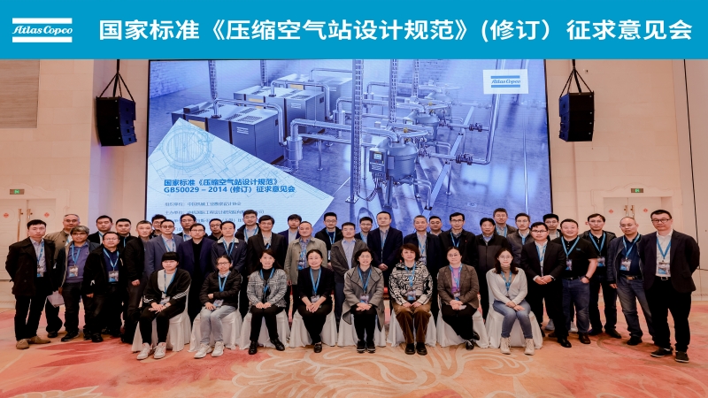 國家標準《壓縮空氣站設計規(guī)范》（GB50029-2014 修訂）征集意見會順利召開