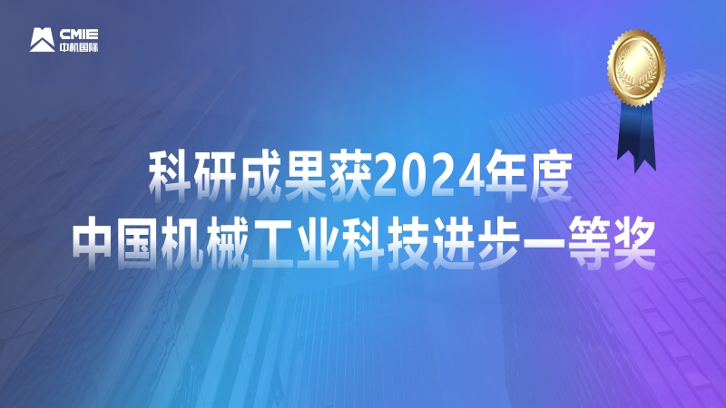 媒體聚焦！公司科研成果獲2024年度中國機械工業(yè)科技進步一等獎獲專題報道