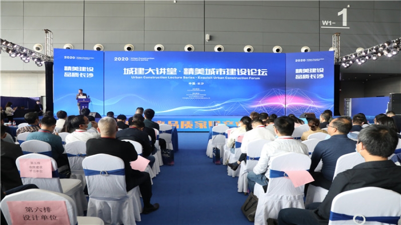 中機國際聯(lián)合承辦長沙市精美城市建設論壇