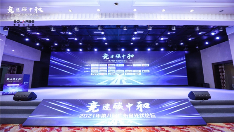 競速碳中和，中機國際受邀亮相第八屆廣東省光伏論壇