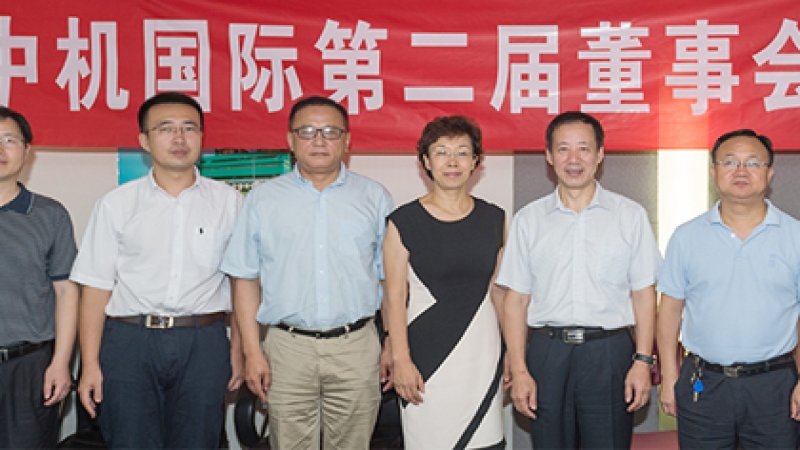 中機國際第二屆董事會第六次會議在京召開