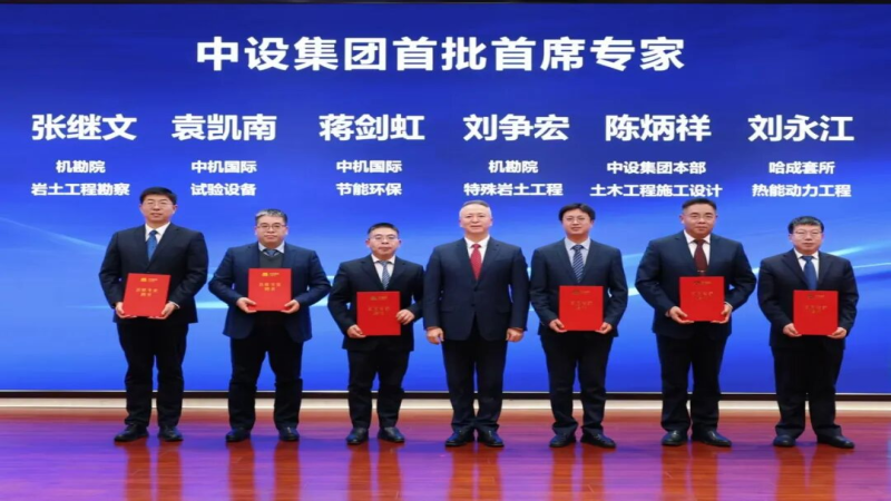 公司袁凱南、蔣劍虹雙雙獲聘中設(shè)集團(tuán)首批首席專家