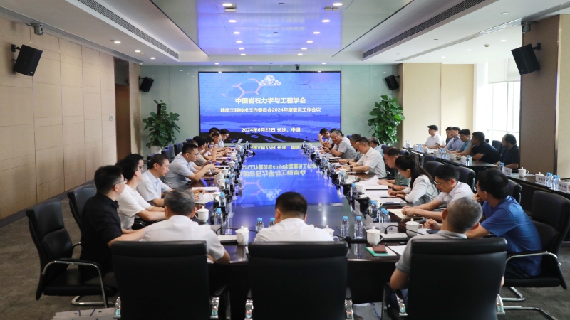 中國巖石力學(xué)與工程學(xué)會 地質(zhì)工程技術(shù)工作委員會 2024年度工作會議在中機國際順利召開