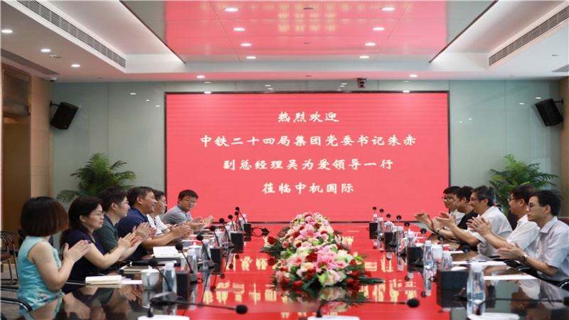 中鐵二十四局集團(tuán)領(lǐng)導(dǎo)一行到訪(fǎng)中機(jī)國(guó)際