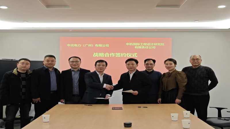 合作共贏！中機國際與中北電力簽署戰(zhàn)略合作協議