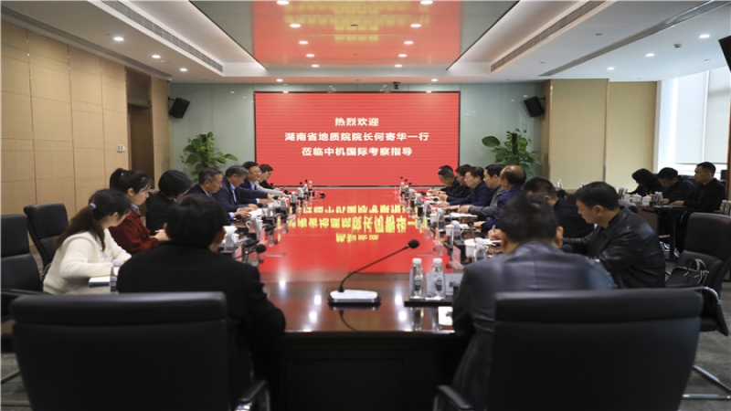 湖南省地質(zhì)院領(lǐng)導一行到訪中機國際