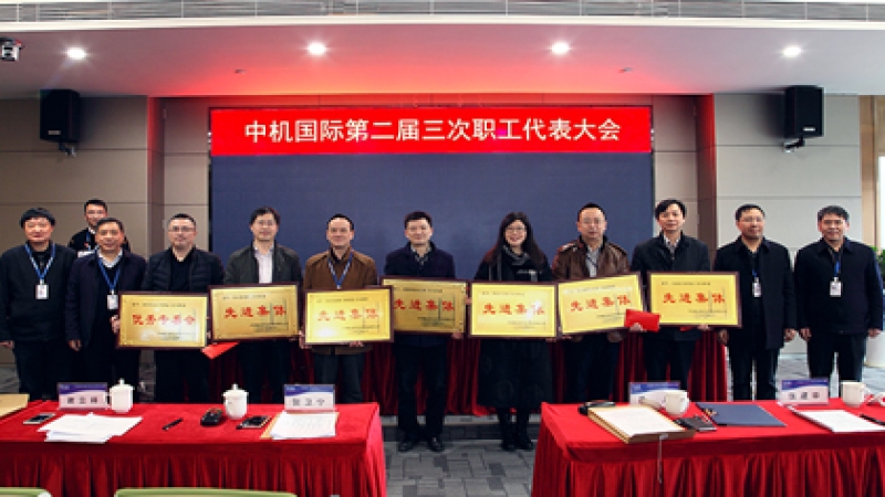 “百年中機(jī)”：戰(zhàn)略引領(lǐng)、創(chuàng)新驅(qū)動、文化蓄力 中機(jī)國際第二屆三次職工代表大會召開