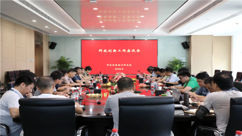 市政環(huán)保院召開科技創(chuàng)新工作座談會