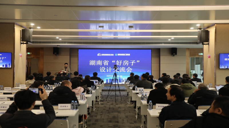 聚焦“好房子”設計 助推人居品質(zhì)升級——湖南省“好房子”設計交流會在中機國際召開