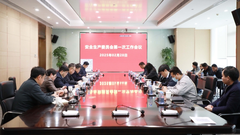 以“開局穩(wěn)”引領(lǐng)“全年安”|中機(jī)國(guó)際召開2025年度 安全生產(chǎn)委員會(huì)第一次會(huì)議