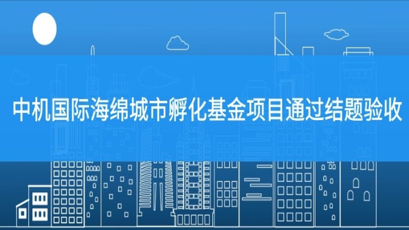 中機國際海綿城市孵化基金項目通過結(jié)題驗收