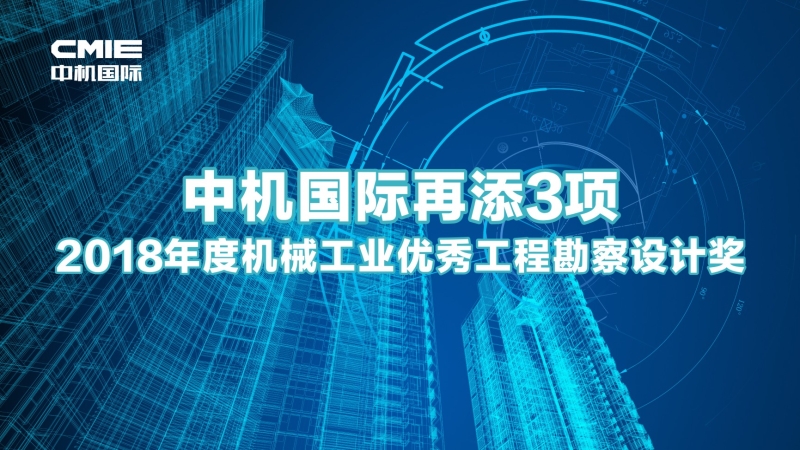 中機(jī)國(guó)際再添3項(xiàng)機(jī)械工業(yè)優(yōu)秀工程勘察設(shè)計(jì)獎(jiǎng)