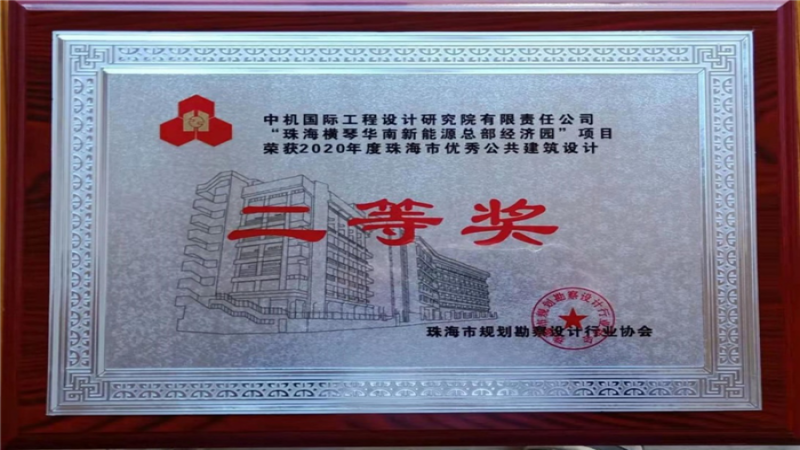 橫琴華南新能源總部經(jīng)濟園項目榮獲珠海市優(yōu)秀公建設(shè)計獎