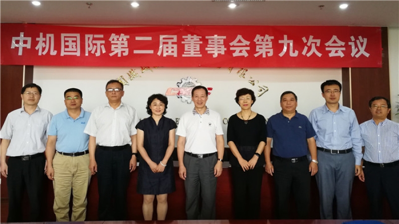 中機(jī)國(guó)際第二屆董事會(huì)第九次會(huì)議在京召開(kāi)