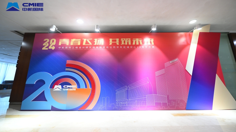 青春飛揚(yáng)，共筑未來(lái)｜中機(jī)國(guó)際華東區(qū)域中心成立 二十周年