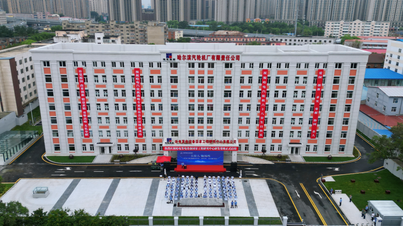 攜手哈電，再攀高峰！國家工程研究中心正式啟用