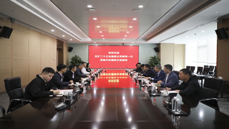 五礦二十三冶到訪中機(jī)國(guó)際開(kāi)展業(yè)務(wù)交流