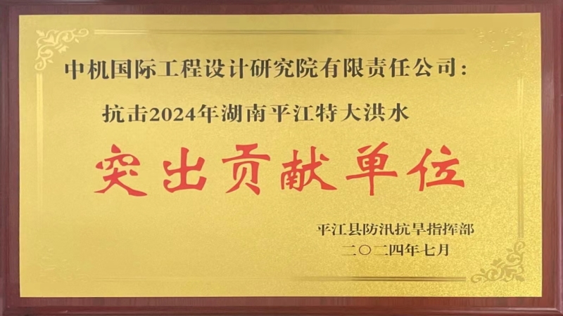 勇?lián)?dāng)！公司被授予“抗擊平江洪水突出貢獻(xiàn)單位”