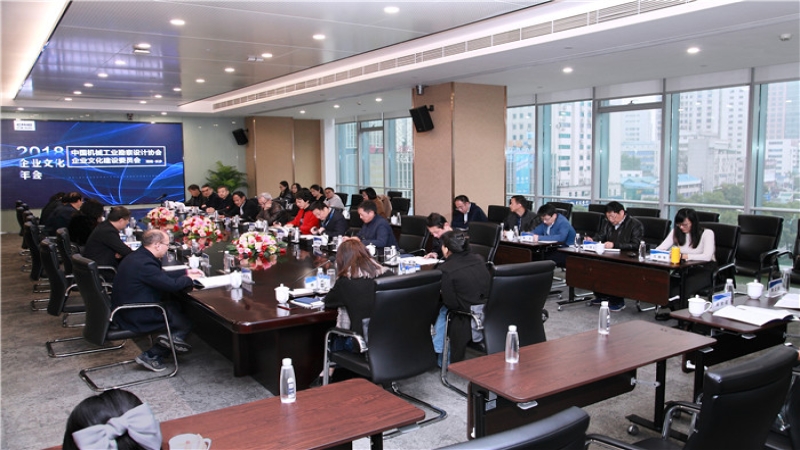 中國機械工業(yè)勘察設(shè)計協(xié)會企業(yè)文化建設(shè)2018年會在中機國際舉行