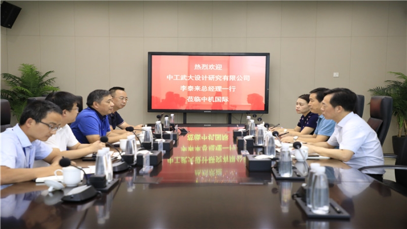 中工武大設(shè)計(jì)研究有限公司李泰來總經(jīng)理一行到訪中機(jī)國際