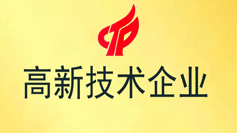 中機國際再次榮獲高新技術(shù)企業(yè)認定
